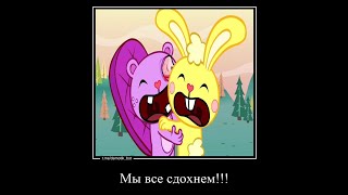 картинка: Happy Tree Friends Муд Демотиватор (3#)