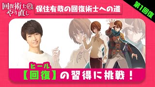 【第一回復】 保住有哉の回復術士への道 （TVアニメ「回復術士のやり直し」スペシャル企画）