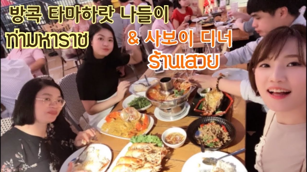 คนเกาหลีไปเที่ยวที่ท่ามหาราช และ แวะทานข้าวร้านเสวย 타마하랏 나들이, 태국 음식 맛집 사보이 저녁먹기 :)
