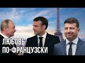 Зачем Макрон позвал Зеленского 16 апреля | Париж будет склонять Киев к компромиссу с Москвой