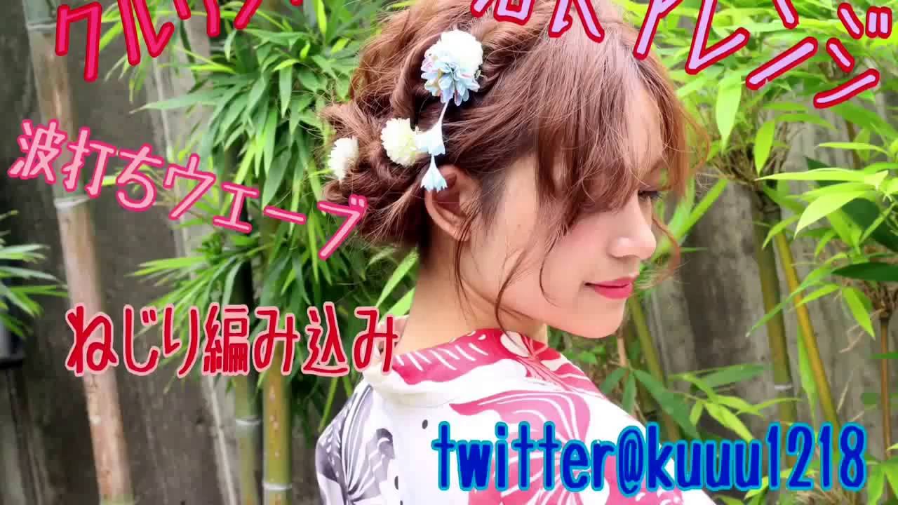 浴衣アレンジ！3つの技をつかったアレンジ！ロング編