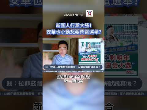 新國人行黨大勝！安華也心動想要閃電選舉？