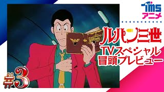 【本編プレビュー】ルパン三世 ナポレオンの辞書を奪え|”LUPIN THE 3RD: NAPOLEON'S DICTIONARY”(1991)