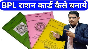 BPL राशन कार्ड कैसे बनाये || Bpl Ration Card Kaise Banaye|BPL Ration Card Apply Process