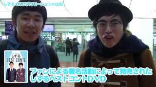 「しずるベストコント」ＤＶＤ発売記念！　感謝の旅 in 山形【前篇】