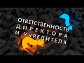 Вопрос-ответ: Ответственность директора и учредителя