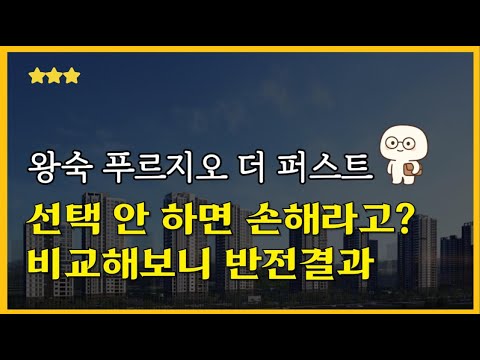 왕숙 푸르지오 더 퍼스트, 선택 안 하면 진짜 손해일까? 비교해봤습니다