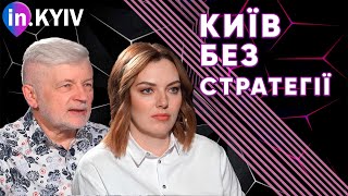 МАЙБУТНЄ КИЄВА ЗА КИЯНАМИ: ЯК ПЕРЕТВОРИТИ СТОЛИЦЮ В ГЛОБАЛЬНЕ МІСТО? Олександр Сергієнко