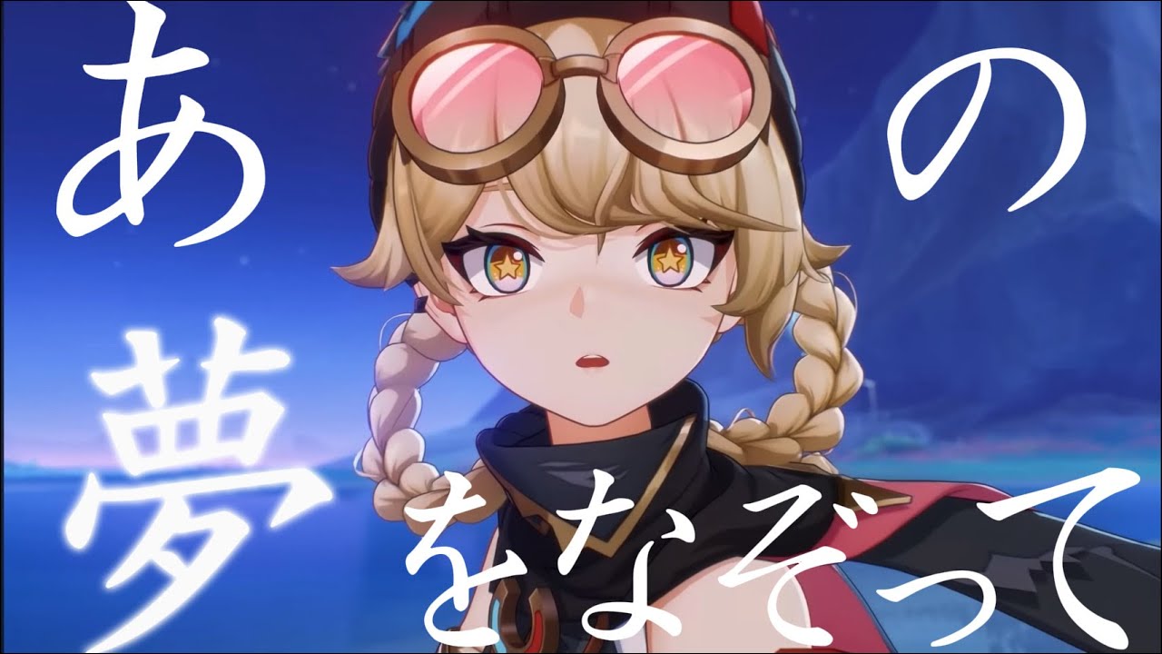 【原神】【MAD】原神×あの夢をなぞって