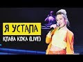 Клава Кока — Я устала (live)