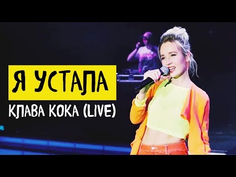 Клава Кока - Я устала (9 апреля 2018)