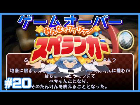 【平面化参加型】ぺちゃんこになんかされない！！！氏にゲー苦手だけど伝説の氏にゲー最新作 みんなでワイワイ スペランカーを遊ぶ参加型配信！！！#20【flattened】