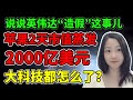 虽然大家都不信达哥造假，但是….. NaNa说美股(2023.09.07)