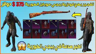 تفجير بكج غودزيلا في ببجي موبايل النسخة الكورية بقيمة 375 دولار شوفوا الحظ راح تنصدمون? PUBG MOBILE