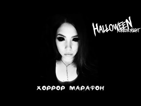 ХОРРОР МАРАФОН - Happy Halloween ?