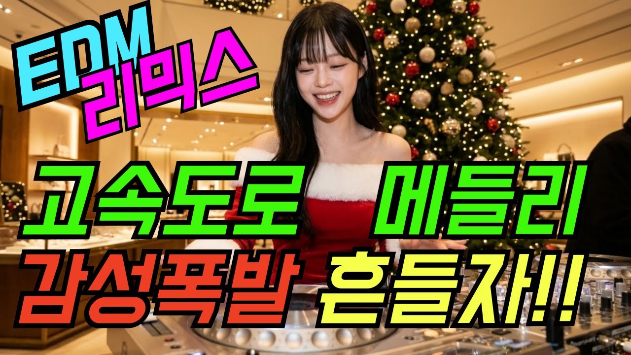 졸릴틈 없이 계속 신나는 고속도로메들리 디스코 댄스트롯 모음 | 최신트로트 | 트로트메들리