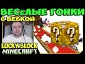 ч.45 Весёлые гонки (Lucky Block) - Куча Драконов (Жесть)