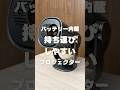 Dangbei - Freedo【バッテリー内臓で持ち運びにも便利なプロジェクター】