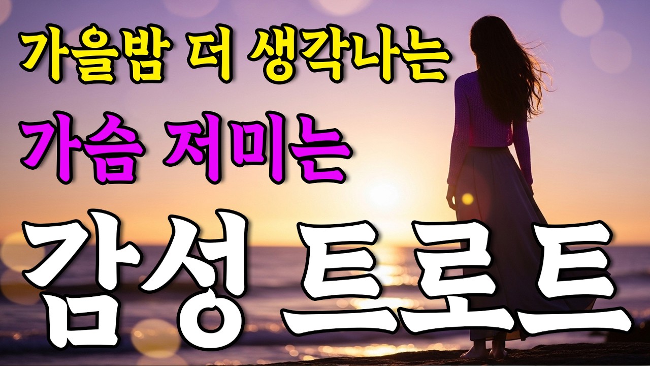 사랑은 늘 도망가ㅣ이별과 그리움의 감성 트로트 메들리ㅣ사랑역·사랑아·눈물의 씨앗