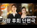🔥이별 후에야 깨달은 '진짜 사랑'… 보고 싶을 때 펼쳐보는 웹드라마 모음 #dramabox #한국어