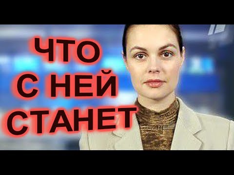 Что будет с Екатериной Андреевой   Ведущая ПЕРВОГО КАНАЛА