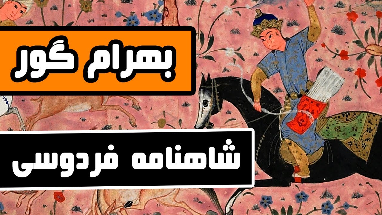 داستان بهرام گور : داستانهای شاهنامه فردوسی - قسمت پنجاهم