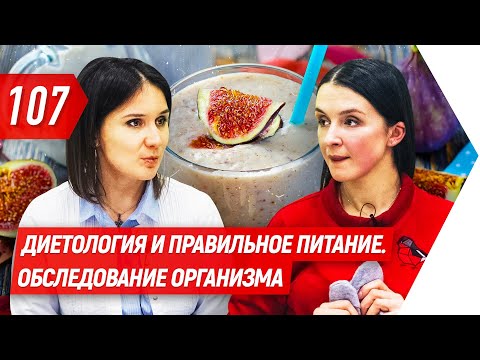 Диетология и правильное питание. Обследование организма | Валентина Хамайко