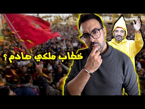 خطاب الملك صدم شباب جيل  الحكومة غاتبقى شنو الحل