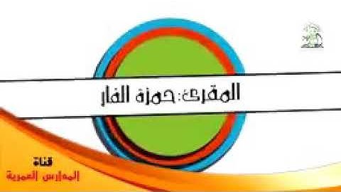الشيخ حمزة الفار يقلد قراء القران الكريم