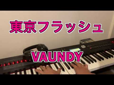 「東京フラッシュ」Vaundy：耳コピピアノfull ver.
