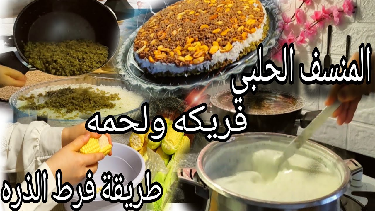 المنسف الحلبي على أصوله 💯نهفت أخوي الصغير مع ماما🤗 طريقة فرط الذره 🌽وتفريزه على طلب الصبايا 😘