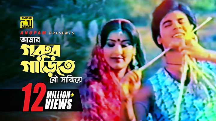 Amar Gorur Garite |    | Ilias Kanchan & Sucharita...