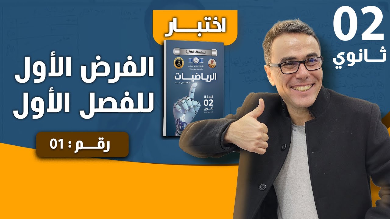 الفرض الثاني للفصل الاول في الرياضيات للثانية ثانوي رقم 1