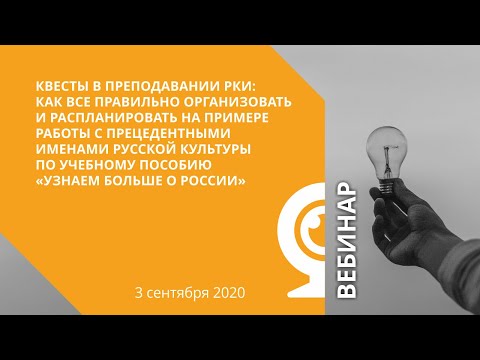 Квесты в преподавании РКИ: как все правильно организовать и распланировать "Узнаем больше о России"