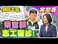 蔡英文認知戰.CDC記者會恐嚇民? 綠"滅台5人組"引爆本土+1512? 周玉蔻"紅媒"主持8年黑幕! 國民大會 20210520 (完整版)