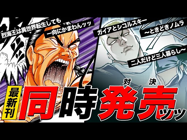 公式PV】バキ外伝、『烈海王』『ガイアとシコルスキー』最新刊同時発売