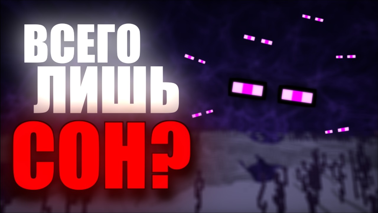Что если энда, никогда не существовало? |Шизотеории|