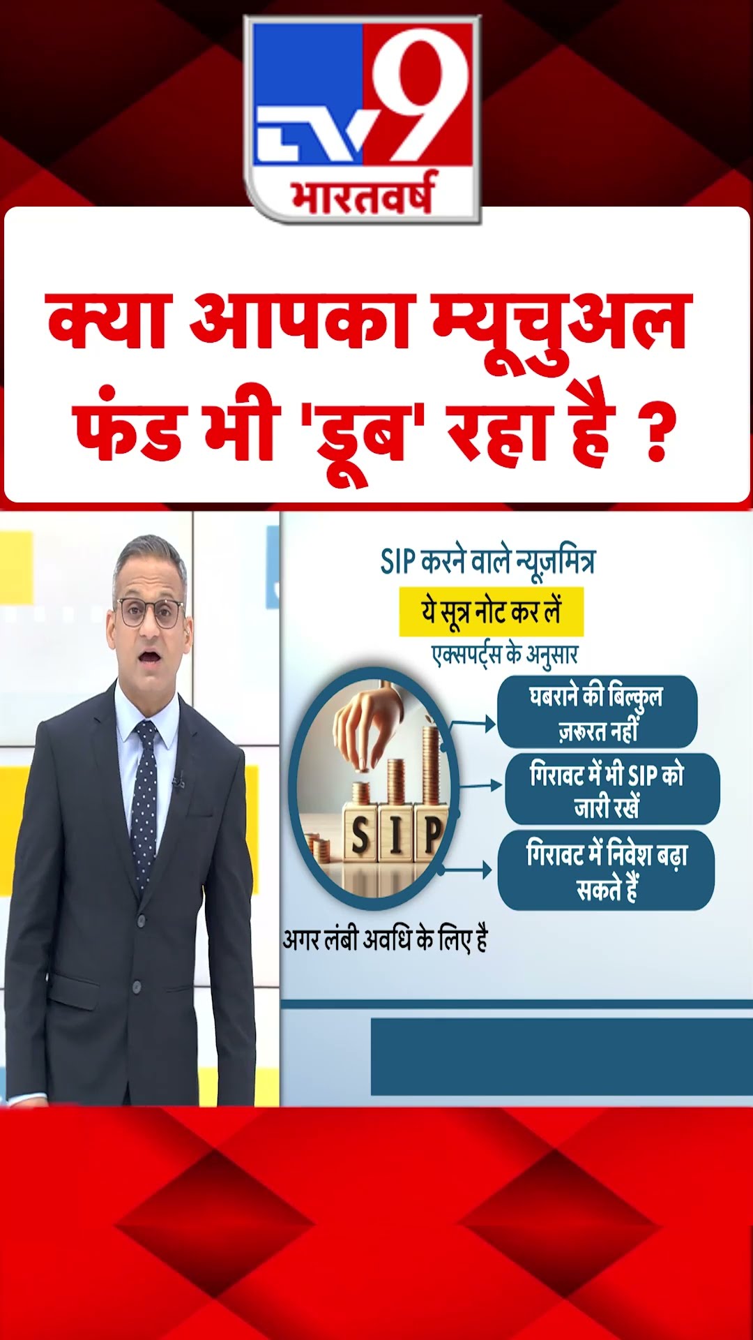 Share Market Downfall News : क्या आपका म्यूचुअल फंड भी 'डूब' रहा है ? | #shorts