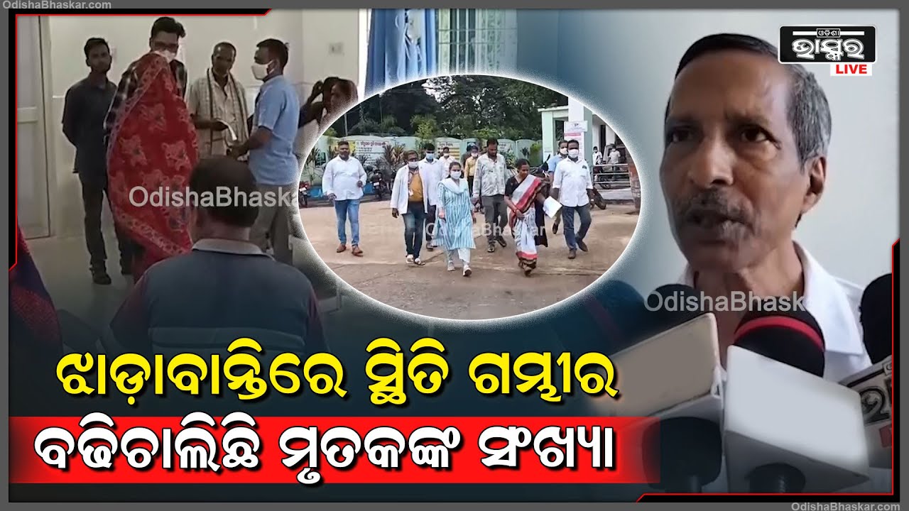 ଝାଡ଼ାବାନ୍ତିରେ ସ୍ଥିତି ପୁରା ଗମ୍ଭୀର, ବଢ଼ିଚାଲିଛି ଆକ୍ରାନ୍ତଙ୍କ ସଂଖ୍ୟା... ଗାଁକୁ ଗାଁ ବୁଲୁଛନ୍ତି ସ୍ବାସ୍ଥ୍ୟ ଟିମ୍