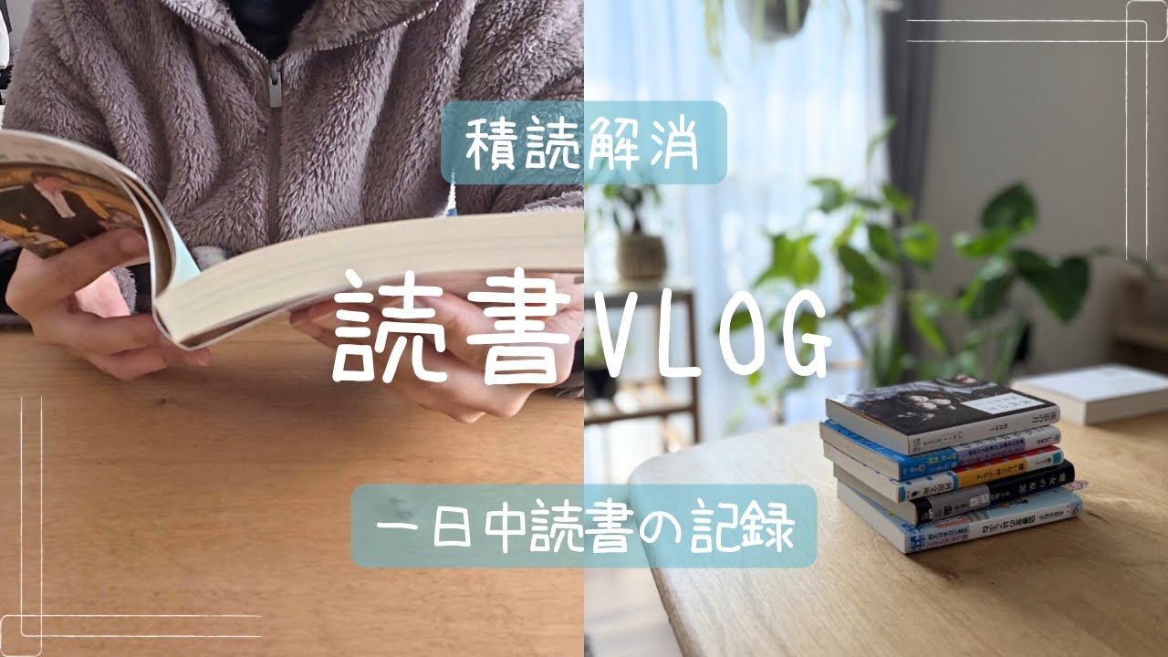 【読書vlog】積読解消/1日中読書する/8時間超えの読書の記録【アラフォー社会人の休日】