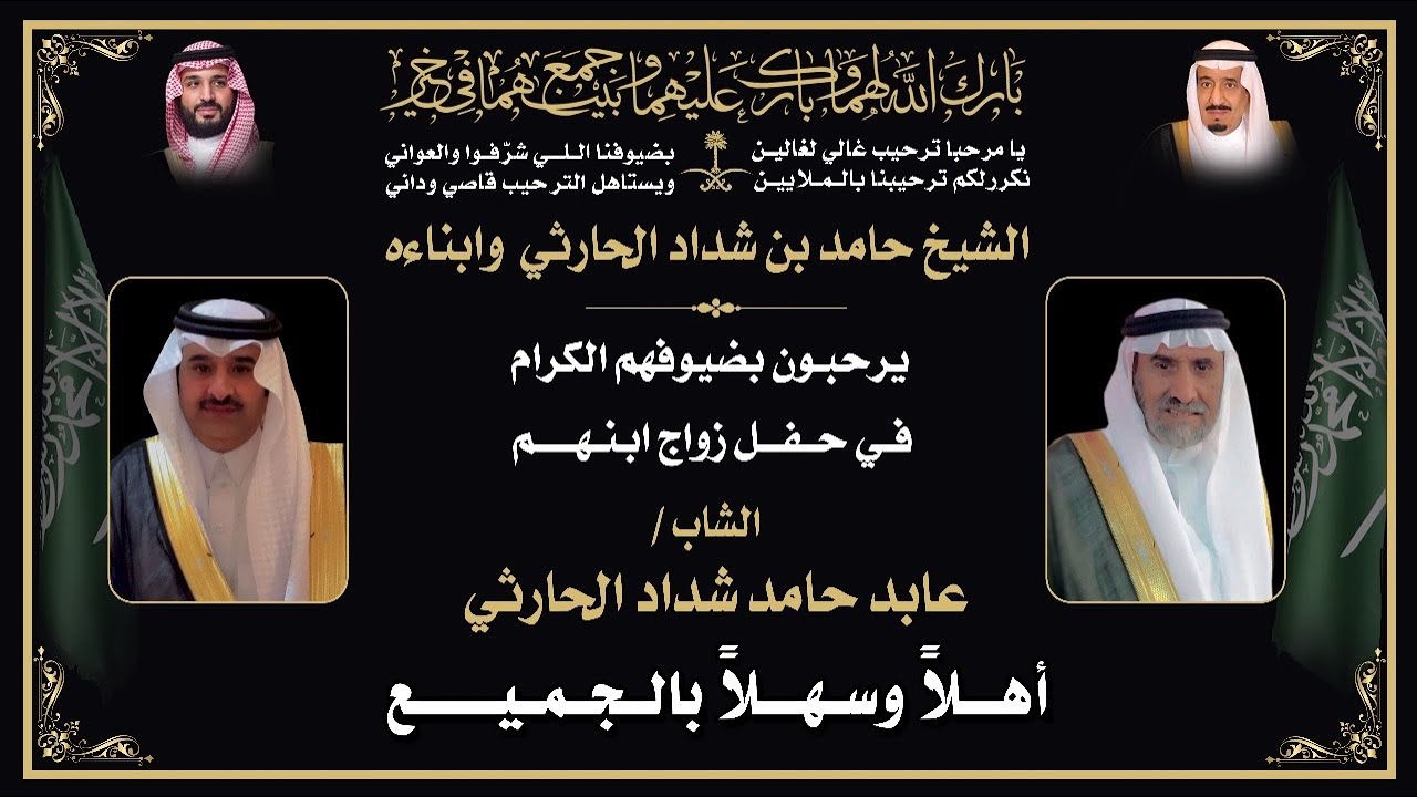 حفل زواج سعادة العقيد عابد بن حامد بن شداد الحارثي