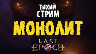 Last Epoch | Тихо фармим МОНОЛИТ | Стрим_10