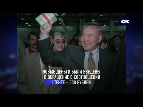 В 1993 году в Казахстане впервые появляется национальная валюта – тенге