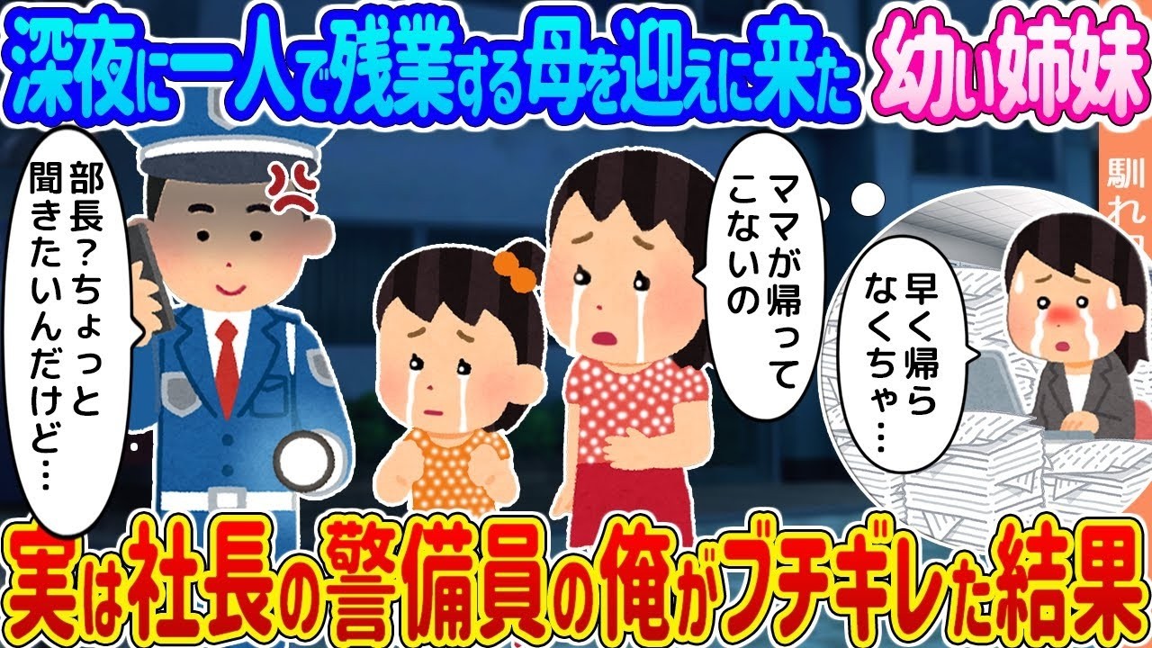 深夜、幼い姉妹を守るために社長の警備員がブチギレた！母を迎えるその夜の結末…