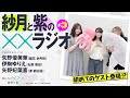 渡くんの××が崩壊寸前「紗月と紫の××ラジオ」#03