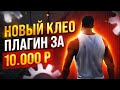 CLEO ПЛАГИН ЗА 10.000 РУБЛЕЙ ДЛЯ РОЛЕПЛЕЯ GTA SAMP