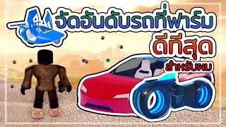 Roblox JailBreak :  จัดอันดับรถที่ฟาร์มดีที่สุดสำหรับผม 2024!!