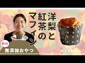 【無添加おやつ】洋梨と紅茶のマフィン【グルテンフリー】【シュガーフリー】【SDGs】｜じぶんごはん