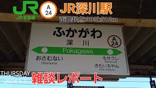 JR深川駅＠函館線（雑談レポート）