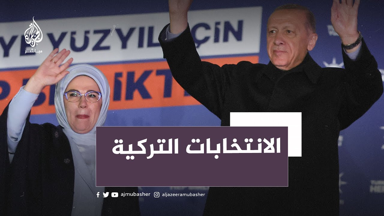 أردوغان أمام أنصاره: أتفوق على منافسي بـ 2.6 مليون صوت وهذه النسبة ستزيد إذا ذهبنا لجولة الإعادة